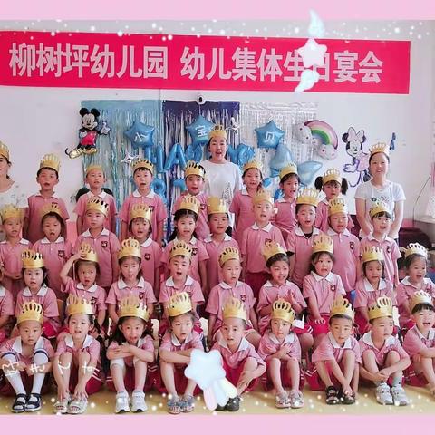 【生日共聚，快乐共享】柳树坪幼儿园六、七月集体生日会