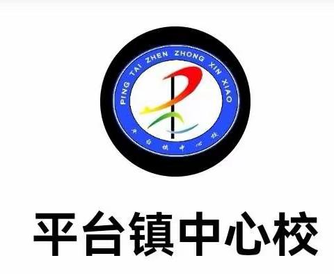 平台镇中心校预防校园欺凌致家长一封信