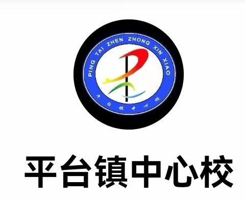 国家安全  人人有责——平台镇中心校4.15全民国家安全教育日致师生家长的一封信