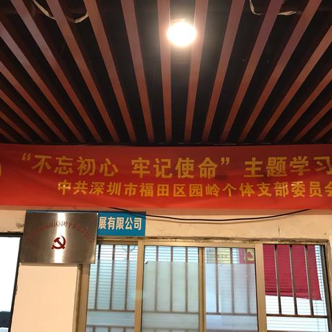 园岭个体支部委员会开展“不忘初心、牢记使命”主题教育学习活动