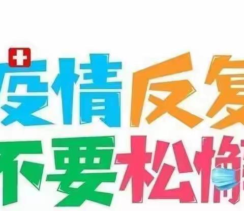 疫情不停 防控不止——柏社小学附设幼儿园新冠肺炎疫情防控知识宣传告家长书