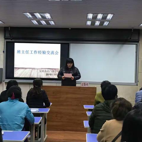 班主任工作经验交流会