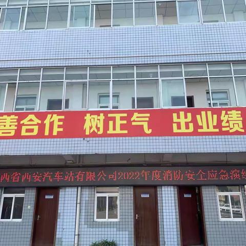 抓消防安全，保高质量发展                              —陕西省西安汽车站有限公司开展消防安全应急演练