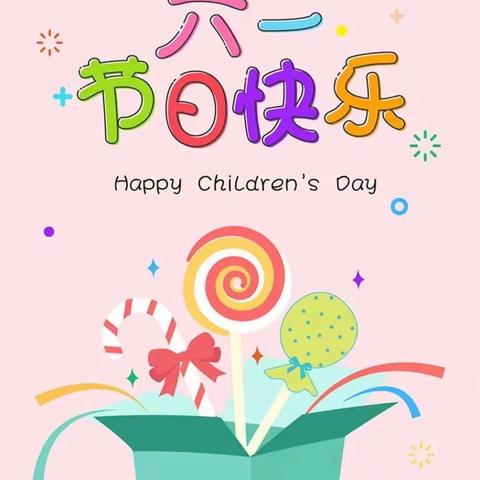 快乐童年♥你我相伴                        郭园幼儿园大三班“六一”生日会