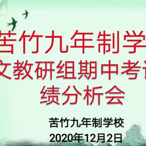 苦竹九年制学校语文期中成绩分析会