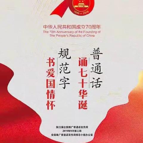 普通话诵七十华诞，规范字书爱国情怀———苦竹九年制学校推普周系列活动