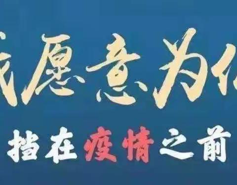 【茉莉公馆志愿者抗疫日记】同心抗“疫”风雨无阻