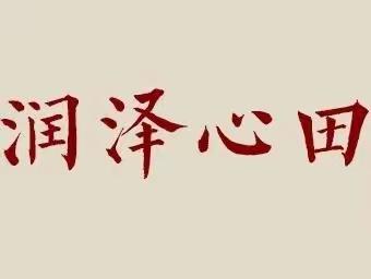 雅言传文明  经典润人生——“润泽心田”传统文化第二期暑期公益活动 (第一周)