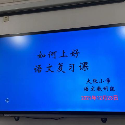 料峭冬日寒乍起 语文教研正当时——记大张小学语文组教研活动