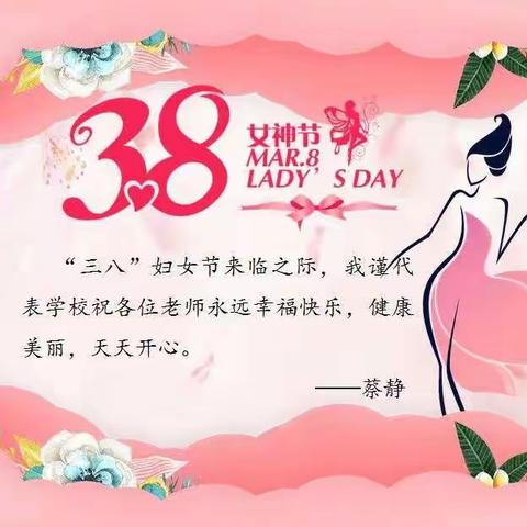 巾帼向党 精彩如你——莲湖区第二实验小学“三八”妇女节送祝福