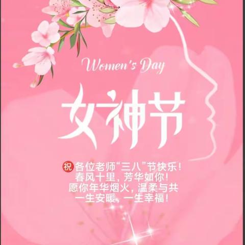 春风十里  芳华如你--莲湖区第二实验小学庆祝“三八”国际妇女节活动