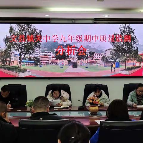 城关中学九年级召开期中教学质量检测分析会