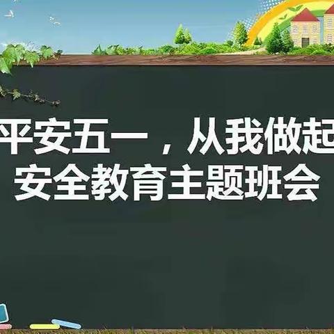 唐县北罗镇中学八年级“五一假期安全教育”主题会议