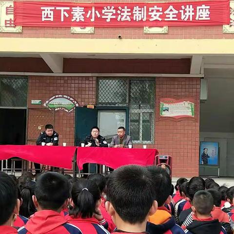 西下素小学携手北罗镇派出所开展法制安全讲座