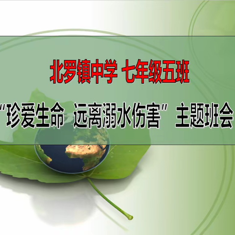 珍爱生命  远离溺水伤害---北罗镇中学七年级五班线上安全教育主题班会