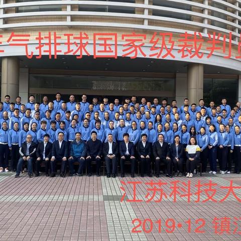 2019年全国气排球裁判员培训