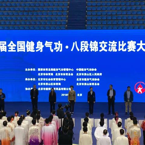 首届全国健身气功·八段锦交流比赛大会