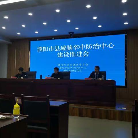 市卫健委召开全市县域脑卒中防治中心建设推进会