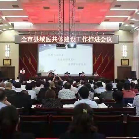我市召开县域医共体建设现场推进会议