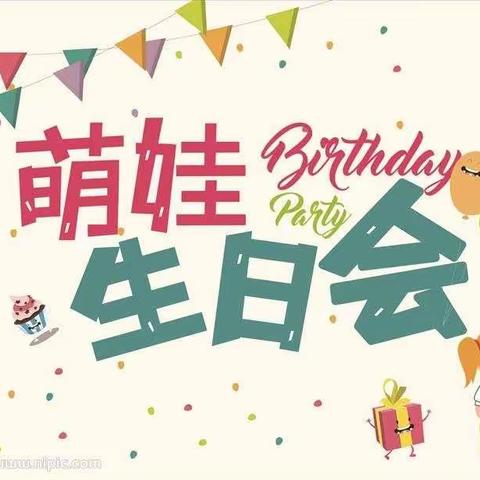 《美好童年，生日“童”聚》——王棋社区幼儿园中二班集体生日会