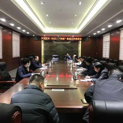 市村（社区）“两委”换届办第七指导组 到开发区调研指导工作