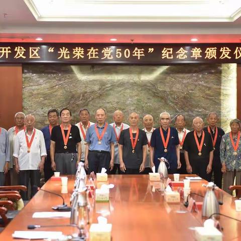 濮阳开发区举办“光荣在党50年”纪念章颁发仪式