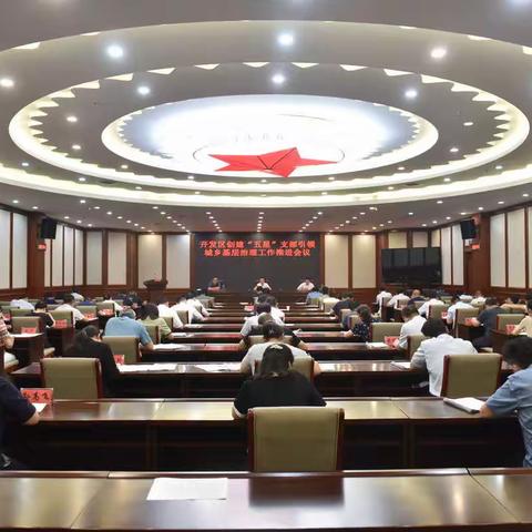 开发区召开创建“五星”支部引领城乡 基层治理工作推进会议