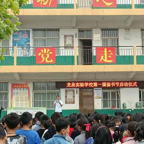 书香馥郁满校园，恰是同学读书时——龙泉乡实验学校第一届读书节纪实