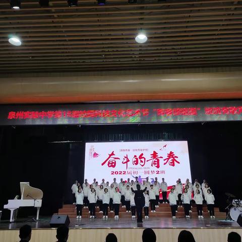 唱出青春，唱响实验——记泉州市实验中学2022届圆梦二班“青春颂祖国”歌咏比赛