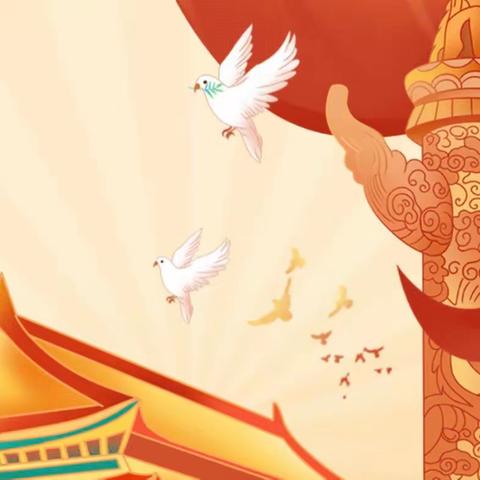 西宁市园山回族学校2022年国庆节假期温馨提示