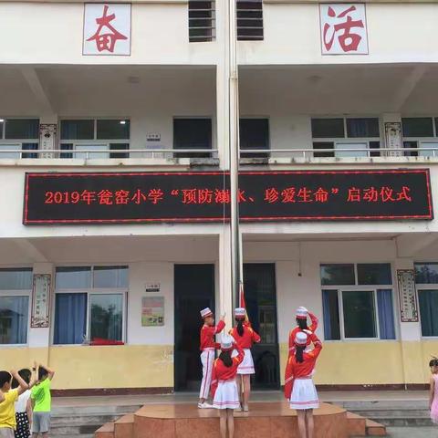 福安市瓮窑小学2019年“珍爱生命、预防溺水”启动仪式