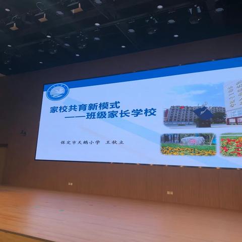 家校共育新模式——班级家长学校