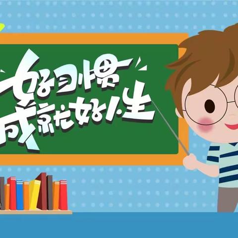 【学府街学校•德育•修九德 成英才】好习惯成就好人生 奋楫扬帆做九德好少年——五年四班假期习惯养成教育活动