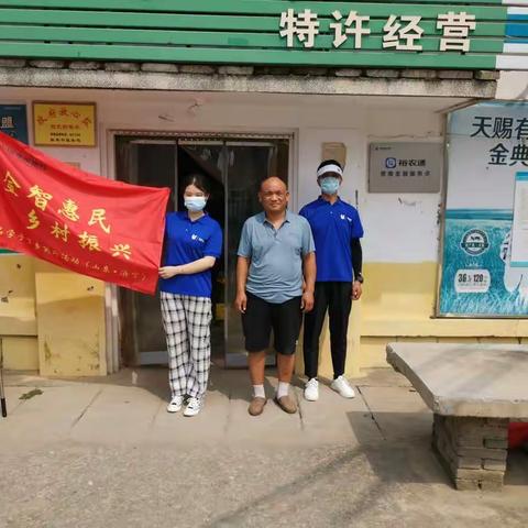 金智惠民-乡村振兴|曲阜建行开展学子暑期下乡实践活动