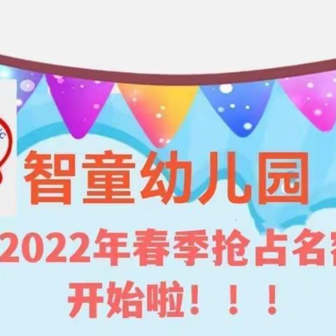 智童幼儿园2022年“喜迎新年*抢占学位”春季报名开始啦！！！！