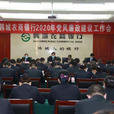 韩城农商银行2020年党风廉政建设工作会议顺利召开