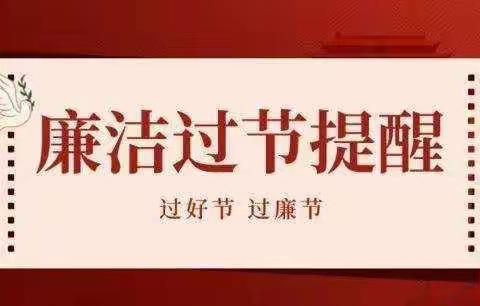 韩城农商银行纪委关于做好2022年双节期间疫情防控和正风肃纪工作的通知