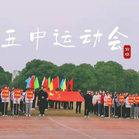 【以运动，致青春】—记宜章县第五中学冬季运动会