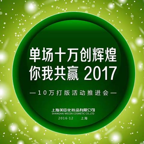单场10万创辉煌·你我共赢2017——上海美臣商超事业部2016年终答谢会