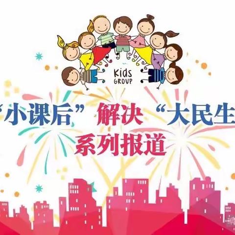 将乐县白莲学校——课后服务暖生心，欢声笑语传校园