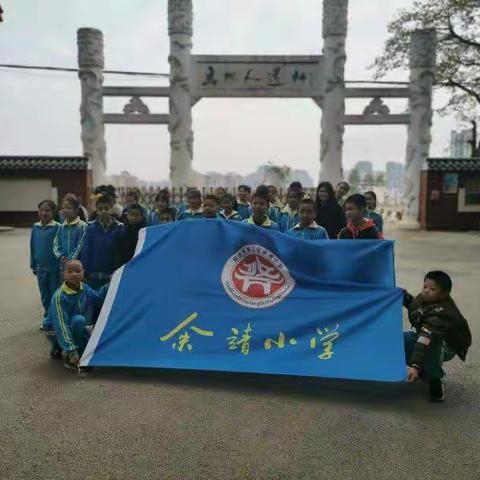 余靖小学五四班亲子活动