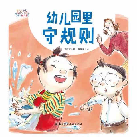 绘本《幼儿园里守规则》