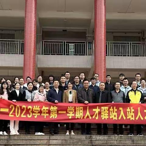 为更美好的未来——仁化县第一中学2022—2023学年第一学期人才驿站入站人才暨青年教师专题培训