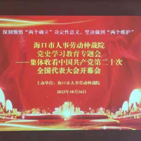 海口市仲裁院组织全体党员干部集体收看中国共产党第二十次全国代表大会开幕会