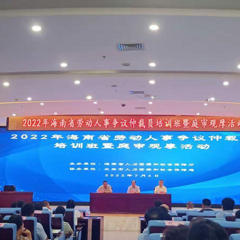 〔能力提升建设年〕海口市仲裁院组织人员参加省厅举办的劳动人事争议仲裁业务培训班