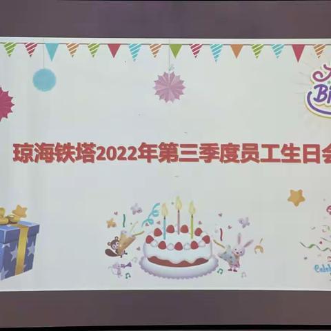 三季度生日会