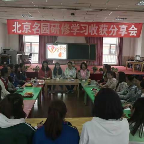 教育在路上-北京名园研修学习收获分享会