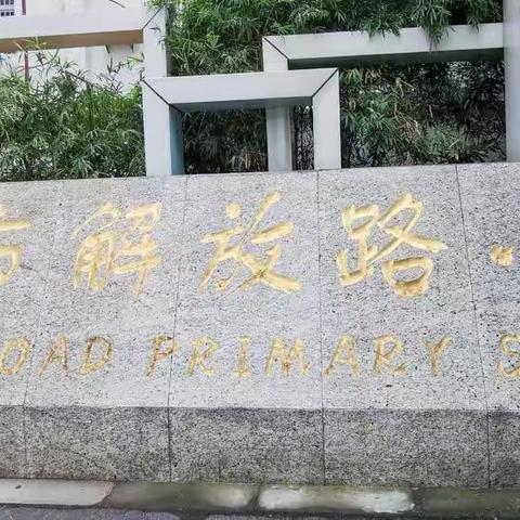 萌娃上学了——解放路小学新生入学