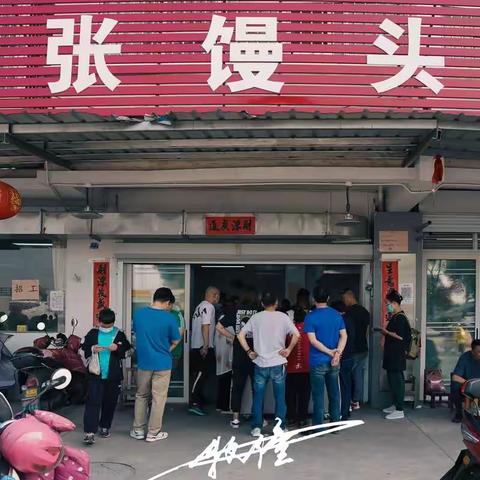 潘张馒头店——网红包子店