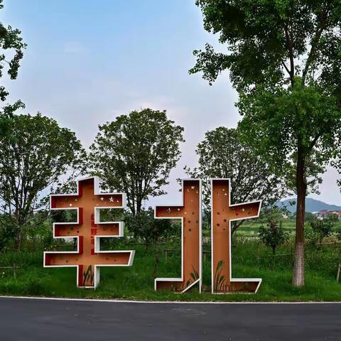 美丽丰北村，人间新天地